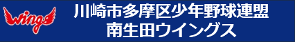 川崎市多摩区少年野球連盟南生田ウイングス