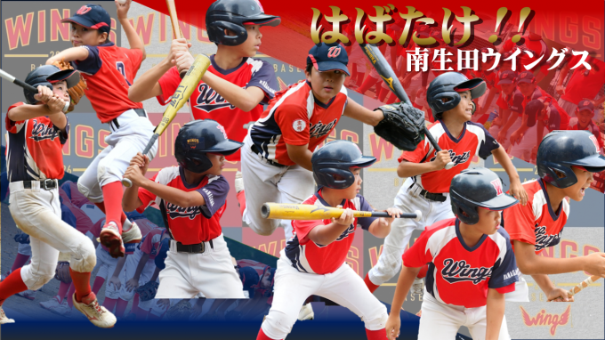 川崎市多摩区少年野球連盟南生田ウイングス