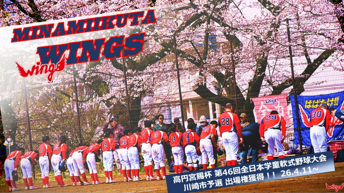 川崎市多摩区少年野球連盟　南生田ウイングス